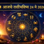 🔯 आजचे राशीभविष्य : आज कोणत्या राशीला मिळणार यश आणि कोणाला घ्यावी लागणार काळजी? 🌠