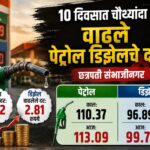 १० दिवसांत चौथ्यांदा इंधन दरवाढ; पेट्रोल ११३ पार, डिझेल १००च्या उंबरठ्यावर..!