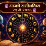 🔮 आजचा दिवस कोणासाठी भाग्यवान? वाचा २५ मे २०२६ चे राशीभविष्य 🔮