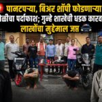 🚨 पानटपऱ्या, बिअर शॉपी फोडणाऱ्या टोळीचा पर्दाफाश; गुन्हे शाखेची धडक कारवाई, लाखोंचा मुद्देमाल जप्त 🚔