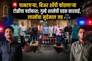🚨 पानटपऱ्या, बिअर शॉपी फोडणाऱ्या टोळीचा पर्दाफाश; गुन्हे शाखेची धडक कारवाई, लाखोंचा मुद्देमाल जप्त 🚔