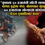 🚨 “तुम्हाला ६० हजारांची लॉटरी लागली” म्हणत वृद्धेला गंडा; बोलण्यात गुंतवून ७० हजारांच्या सोन्याच्या बांगड्या घेऊन दुचाकीस्वार फरार