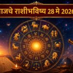 📿 मेष, वृषभ, मिथुन ते मीन : नोकरी, व्यवसाय, शिक्षण, प्रवास, प्रेम आणि कौटुंबिक जीवनाबाबत आज काय सांगते तुमची रास? वाचा आजचे संपूर्ण राशीभविष्य!