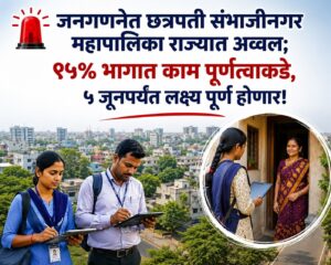 🚨 जनगणनेत छत्रपती संभाजीनगर महापालिका राज्यात अव्वल; ९५% भागात काम पूर्णत्वाकडे, ५ जूनपर्यंत लक्ष्य पूर्ण होणार!