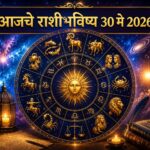 ✨ 30 मे 2026 राशीभविष्य : आज नशिबाची दारे कोणासाठी उघडणार, तर कोणाच्या आयुष्यात येणार मोठा ट्विस्ट? ✨