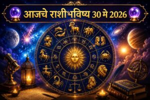 ✨ 30 मे 2026 राशीभविष्य : आज नशिबाची दारे कोणासाठी उघडणार, तर कोणाच्या आयुष्यात येणार मोठा ट्विस्ट? ✨