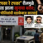 “टपका रे टपका” गाण्यावर रील बनवून मिरवले, पण अखेर पोलिसांच्या जाळ्यात अडकले; दोन आरोपींसह विधिसंघर्षग्रस्त मुलाला घेतले ताब्यात
