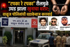 “टपका रे टपका” गाण्यावर रील बनवून मिरवले, पण अखेर पोलिसांच्या जाळ्यात अडकले; दोन आरोपींसह विधिसंघर्षग्रस्त मुलाला घेतले ताब्यात