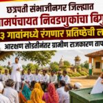 🚨 छत्रपती संभाजीनगर जिल्ह्यात ग्रामपंचायत निवडणुकांचा बिगुल; ६३३ गावांमध्ये रंगणार प्रतिष्ठेची लढत, आरक्षण सोडतीनंतर ग्रामीण राजकारण तापणार!