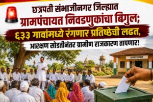 🚨 छत्रपती संभाजीनगर जिल्ह्यात ग्रामपंचायत निवडणुकांचा बिगुल; ६३३ गावांमध्ये रंगणार प्रतिष्ठेची लढत, आरक्षण सोडतीनंतर ग्रामीण राजकारण तापणार!