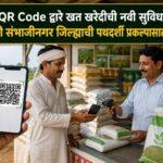 🚜 QR Code द्वारे खत खरेदीची नवी सुविधा; छत्रपती संभाजीनगर जिल्ह्याची पथदर्शी प्रकल्पासाठी निवड