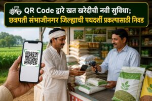 🚜 QR Code द्वारे खत खरेदीची नवी सुविधा; छत्रपती संभाजीनगर जिल्ह्याची पथदर्शी प्रकल्पासाठी निवड