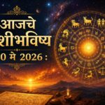 ✨ नोकरी, व्यवसाय, आर्थिक व्यवहार, प्रेमसंबंध आणि आरोग्याबाबत काय सांगते तुमची रास? वाचा आजचे संपूर्ण राशीभविष्य!