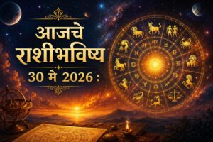✨ नोकरी, व्यवसाय, आर्थिक व्यवहार, प्रेमसंबंध आणि आरोग्याबाबत काय सांगते तुमची रास? वाचा आजचे संपूर्ण राशीभविष्य!