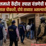 वाळूजमध्ये केंद्रीय तपास यंत्रणेची धाड; दहा तास चौकशी, दोघे ताब्यात असल्याची चर्चा