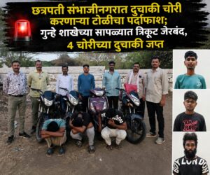 🚨 छत्रपती संभाजीनगरात दुचाकी चोरी करणाऱ्या टोळीचा पर्दाफाश; गुन्हे शाखेच्या सापळ्यात त्रिकूट जेरबंद, ४ चोरीच्या दुचाकी जप्त