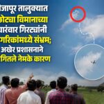 वैजापूर तालुक्यात छोट्या विमानाच्या वारंवार गिरट्यांनी नागरिकांमध्ये संभ्रम; अखेर प्रशासनाने सांगितले नेमके कारण