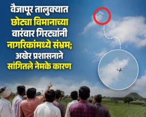वैजापूर तालुक्यात छोट्या विमानाच्या वारंवार गिरट्यांनी नागरिकांमध्ये संभ्रम; अखेर प्रशासनाने सांगितले नेमके कारण