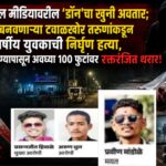 सोशल मीडियावरील ‘डॉन’चा खुनी अवतार; रील बनवणाऱ्या टवाळखोर तरुणांकडून १८ वर्षीय युवकाची निर्घृण हत्या, सिडको ठाण्यापासून अवघ्या १०० फुटांवर रक्तरंजित थरार!