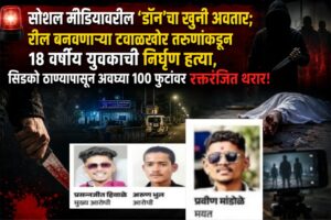 सोशल मीडियावरील ‘डॉन’चा खुनी अवतार; रील बनवणाऱ्या टवाळखोर तरुणांकडून १८ वर्षीय युवकाची निर्घृण हत्या, सिडको ठाण्यापासून अवघ्या १०० फुटांवर रक्तरंजित थरार!