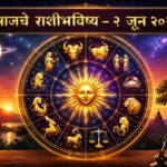 राशीभविष्य २ जून २०२६ : तुमच्या राशीत आज सुख, लाभ की आव्हाने? ✨