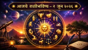 राशीभविष्य २ जून २०२६ : तुमच्या राशीत आज सुख, लाभ की आव्हाने? ✨