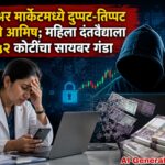 🚨 शेअर मार्केटमध्ये दुप्पट-तिप्पट नफ्याचे आमिष; महिला दंतवैद्याला ४.५२ कोटींचा सायबर गंडा