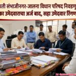 छत्रपती संभाजीनगर-जालना विधान परिषद निवडणूक : एका उमेदवाराचा अर्ज बाद, सहा उमेदवार रिंगणात