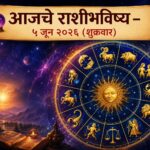 🔮 आजचे राशीभविष्य ५ जून २०२६ : कोणाला मिळणार आर्थिक लाभ, तर कोणाला घ्यावी लागेल सावधगिरी? वाचा सर्व १२ राशींचे भविष्य!