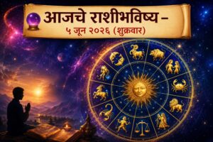 🔮 आजचे राशीभविष्य ५ जून २०२६ : कोणाला मिळणार आर्थिक लाभ, तर कोणाला घ्यावी लागेल सावधगिरी? वाचा सर्व १२ राशींचे भविष्य!