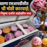 चिकलठाणा एमआयडीसीत  FDA ची मोठी कारवाई; संशयित निकृष्ट दर्जाचे आईस्क्रीम जप्त