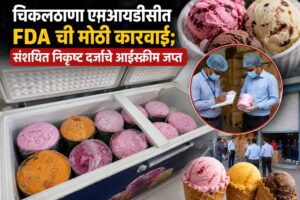 चिकलठाणा एमआयडीसीत  FDA ची मोठी कारवाई; संशयित निकृष्ट दर्जाचे आईस्क्रीम जप्त