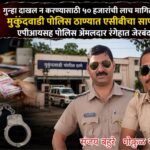 🚨 गुन्हा दाखल न करण्यासाठी ५० हजारांची लाच मागितली; मुकुंदवाडी पोलिस ठाण्यात एसीबीचा सापळा, एपीआयसह पोलिस अंमलदार रंगेहात जेरबंद!