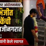 जंतरमंतर आंदोलनानंतर अभिजीत दिपकेंची संभाजीनगरात एन्ट्री; कुटुंबियांनी केले स्वागत