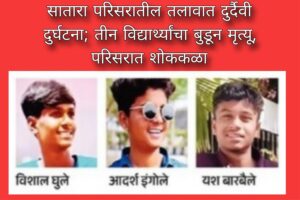 सातारा परिसरातील तलावात दुर्दैवी दुर्घटना; तीन विद्यार्थ्यांचा बुडून मृत्यू, परिसरात शोककळा