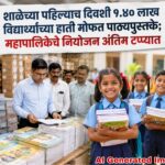 शाळेच्या पहिल्याच दिवशी १.४० लाख विद्यार्थ्यांच्या हाती मोफत पाठ्यपुस्तके; महापालिकेचे नियोजन अंतिम टप्प्यात