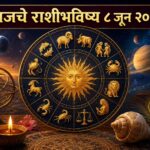 🔮 आजचे राशीभविष्य ८ जून २०२६ : कोणाच्या आयुष्यात येणार यशाची नवी पहाट, तर कोणाला घ्यावी लागणार सावधगिरी? जाणून घ्या तुमच्या राशीचे भविष्य! ✨