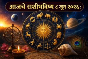 🔮 आजचे राशीभविष्य ८ जून २०२६ : कोणाच्या आयुष्यात येणार यशाची नवी पहाट, तर कोणाला घ्यावी लागणार सावधगिरी? जाणून घ्या तुमच्या राशीचे भविष्य! ✨