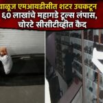 वाळूज एमआयडीसीत शटर उचकटून ६० लाखांचे महागडे टूल्स लंपास, चोरटे सीसीटीव्हीत कैद