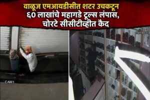 वाळूज एमआयडीसीत शटर उचकटून ६० लाखांचे महागडे टूल्स लंपास, चोरटे सीसीटीव्हीत कैद
