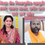 जिल्हा बँक निवडणुकीत महायुतीत संघर्ष; संजना जाधव, समीर सत्तार यांचे अर्ज अवैध