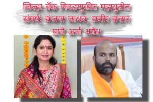 जिल्हा बँक निवडणुकीत महायुतीत संघर्ष; संजना जाधव, समीर सत्तार यांचे अर्ज अवैध