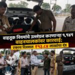 वाहतूक नियमांचे उल्लंघन करणाऱ्या १,१४९ वाहनचालकांवर कारवाई; एकाच दिवसात ₹१३.८४ लाखांचा दंड