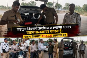 वाहतूक नियमांचे उल्लंघन करणाऱ्या १,१४९ वाहनचालकांवर कारवाई; एकाच दिवसात ₹१३.८४ लाखांचा दंड