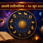 ⭐ १० जून २०२६ राशीभविष्य : कोणाला मिळणार यश, तर कोणाला घ्यावी लागणार सावधगिरी?
