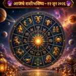 🔯 आजचा दिवस तुमच्या राशीसाठी काय घेऊन आला आहे? वाचा संपूर्ण राशीभविष्य! 🔯