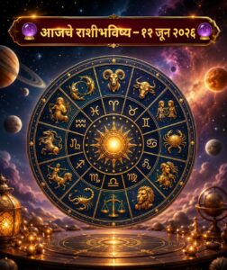 🔯 आजचा दिवस तुमच्या राशीसाठी काय घेऊन आला आहे? वाचा संपूर्ण राशीभविष्य! 🔯