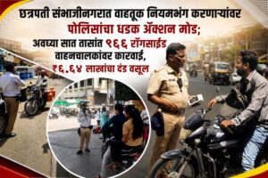 छत्रपती संभाजीनगरात वाहतूक नियमभंग करणाऱ्यांवर पोलिसांचा धडक अ‍ॅक्शन मोड; अवघ्या सात तासांत ९६६ राँगसाईड वाहनचालकांवर कारवाई, ₹६.६४ लाखांचा दंड वसूल