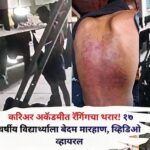 पोलीस भरतीचे स्वप्न पाहणाऱ्या १७ वर्षीय विद्यार्थ्याला करिअर अकॅडमीत अमानुष मारहाण; सीसीटीव्हीत कैद झालेल्या घटनेनंतर पी.टी. प्रशिक्षक व व्यवस्थापकाविरोधात गुन्हा दाखल
