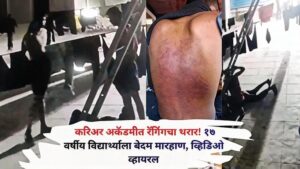पोलीस भरतीचे स्वप्न पाहणाऱ्या १७ वर्षीय विद्यार्थ्याला करिअर अकॅडमीत अमानुष मारहाण; सीसीटीव्हीत कैद झालेल्या घटनेनंतर पी.टी. प्रशिक्षक व व्यवस्थापकाविरोधात गुन्हा दाखल